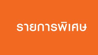 พระราชพิธีบรมราชาภิเษก