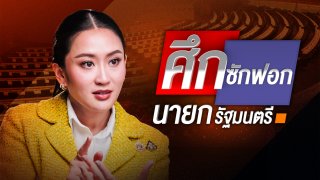 ครั้งแรกของรัฐบาลเพื่อไทย ภายใต้การนำของ แพทองธาร ชินวัตร นายกรัฐมนตรี ที่ต้องขึ้นเวทีอภิปรายไม่ไว้วางใจ