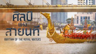ศิลป์แห่งสายนที Rhythm of the Royal Waters