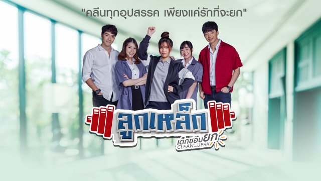 ลูกเหล็ก เด็กชอบยก
