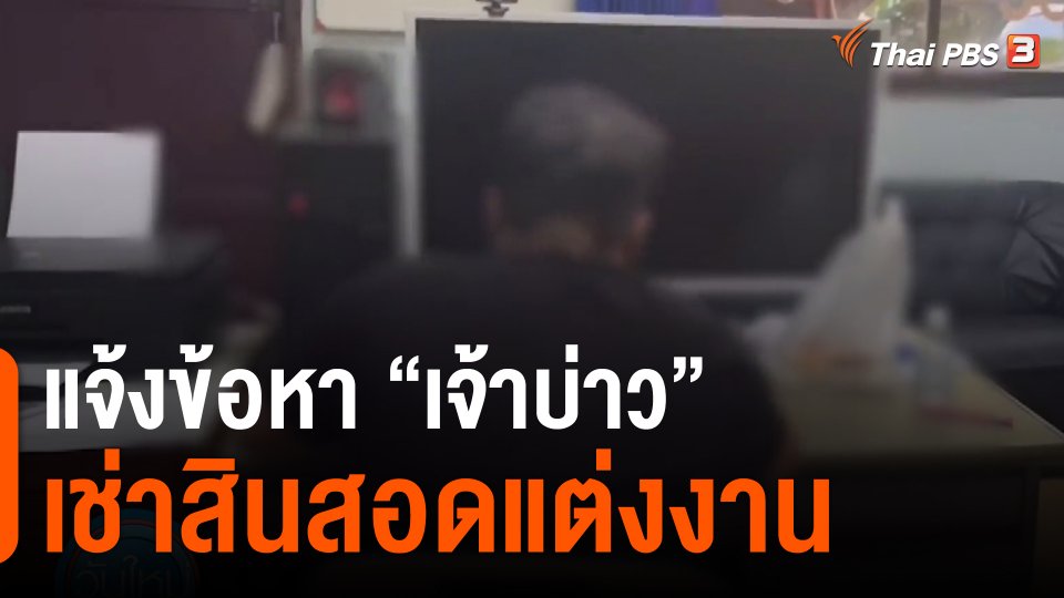 ​แจ้งข้อหา "เจ้าบ่าว" เช่าสินสอดแต่งงาน