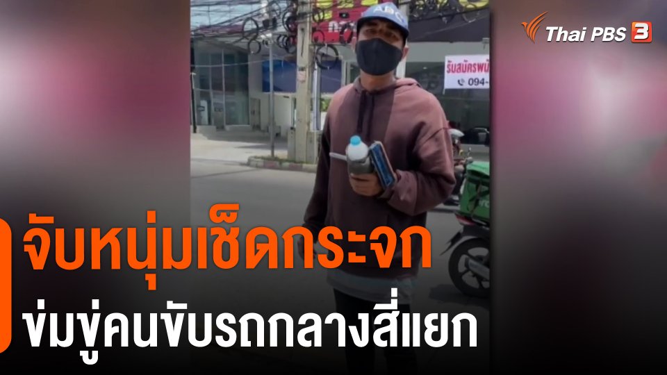 ​จับหนุ่มเช็ดกระจกข่มขู่คนขับรถกลางสี่แยก