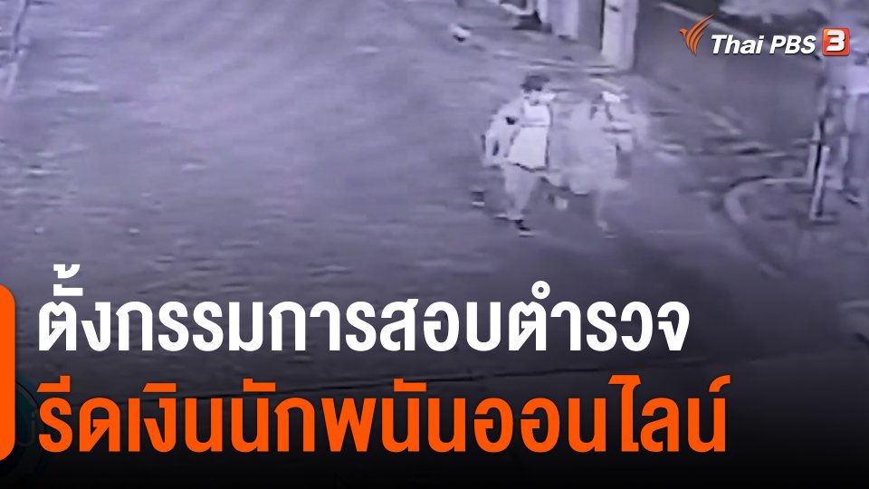 ​ตั้งกรรมการสอบตำรวจรีดเงินนักพนันออนไลน์