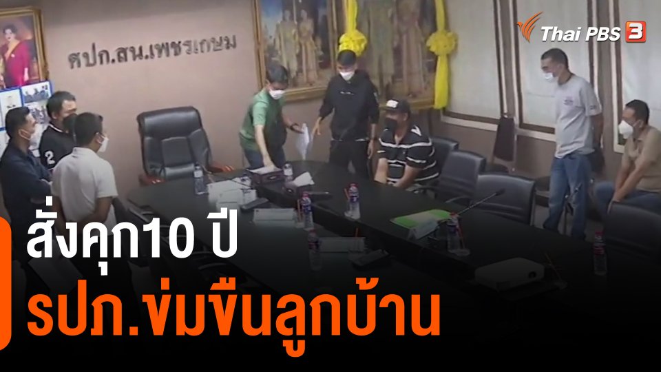 ​สั่งคุก10 ปี รปภ.ข่มขืนลูกบ้าน