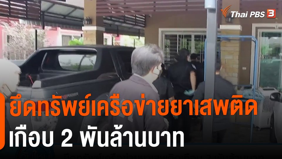 ​ยึดทรัพย์เครือข่ายยาเสพติดเกือบ 2 พันล้านบาท