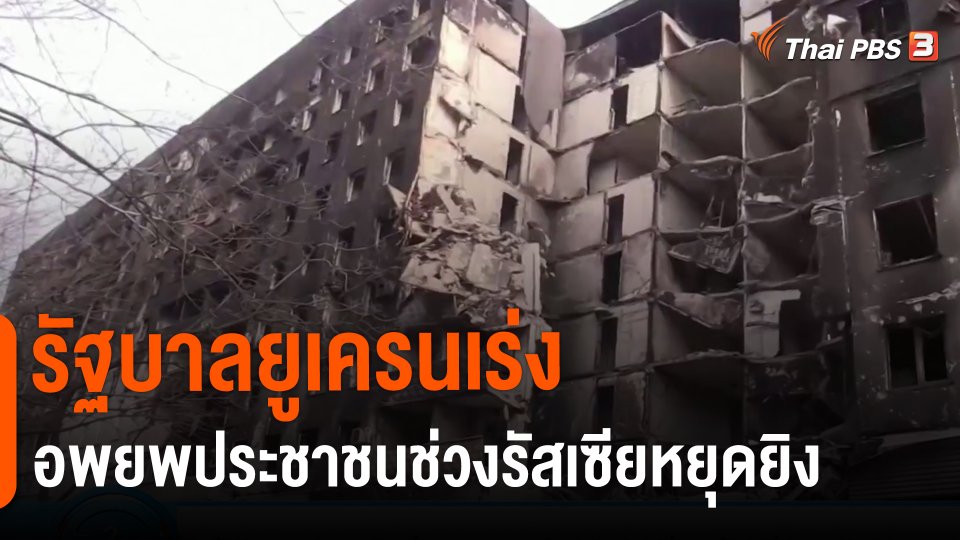 ​รัฐบาลยูเครนเร่งอพยพประชาชนช่วงรัสเซียหยุดยิง