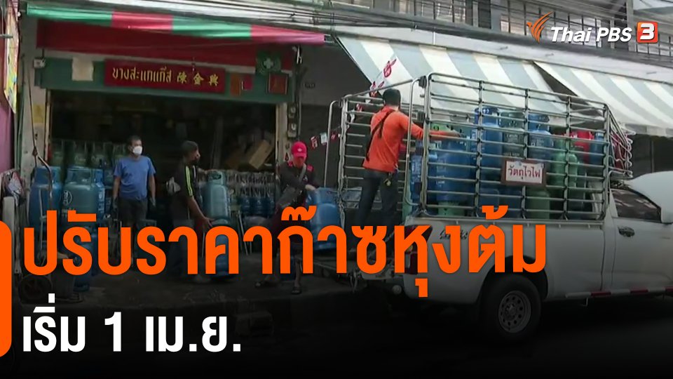 กินอยู่รู้รอบ : ปรับราคาก๊าซหุงต้ม เริ่ม 1 เม.ย.