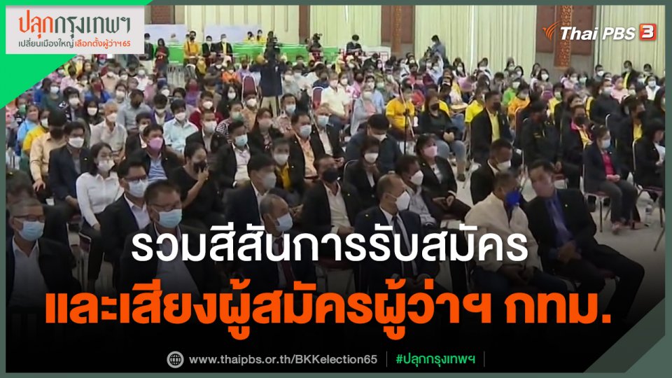 รวมสีสันการรับสมัคร และเสียงผู้สมัครผู้ว่าฯ กทม.