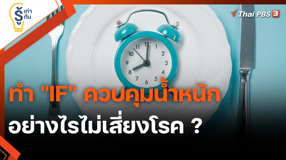 ​รู้เท่ารู้ทัน : ทำ "IF" ควบคุมน้ำหนักอย่างไรไม่เสี่ยงโรค ?