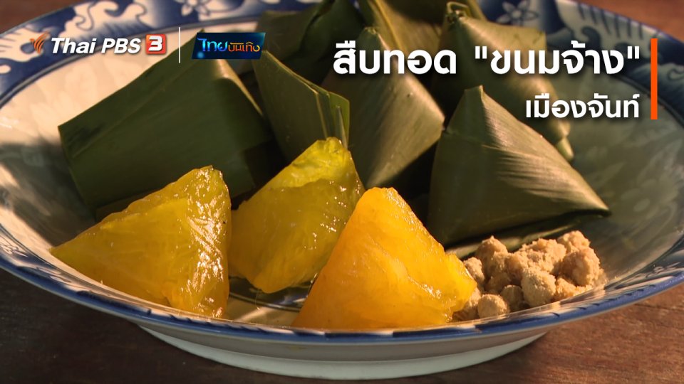 ​อิ่มมนต์รส : สืบทอด "ขนมจ้าง" เมืองจันท์