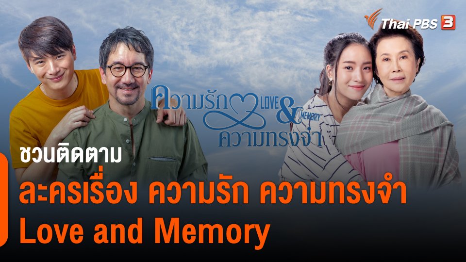 ​วันใหม่วาไรตี้ : ชวนติดตามละครเรื่อง "ความรัก ความทรงจำ Love and Memory"