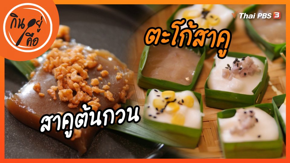 สูตรลับออนไลน์ : สาคูต้นกวน และตะโก้สาคู