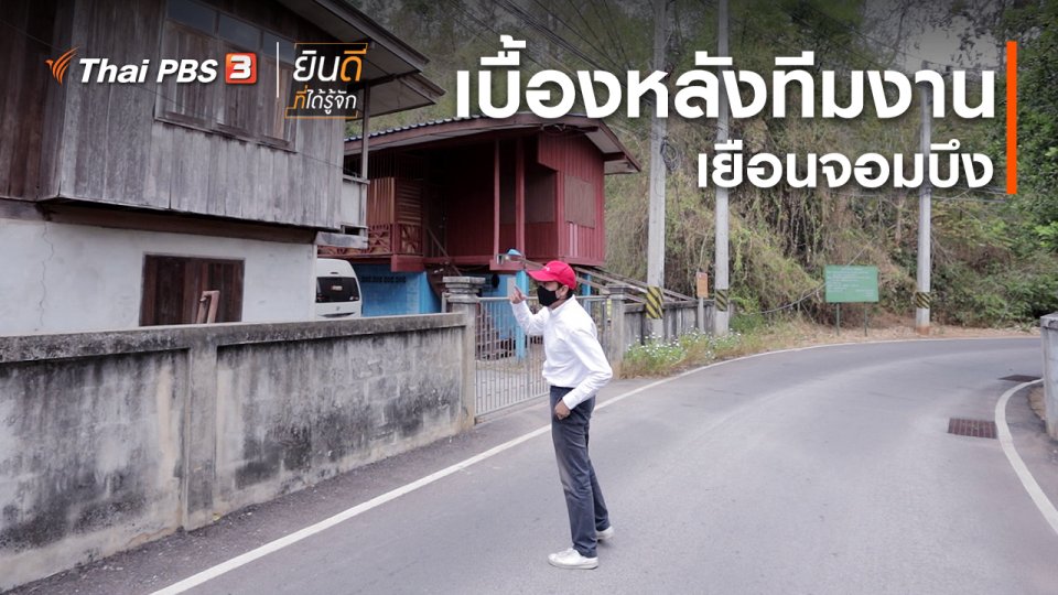 ยินดีที่ได้ทัก : เบื้องหลังทีมงานเยือนจอมบึง