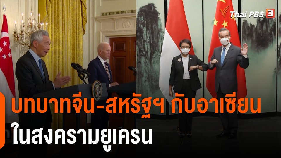 บทบาทจีน-สหรัฐฯ กับอาเซียน ในสงครามยูเครน