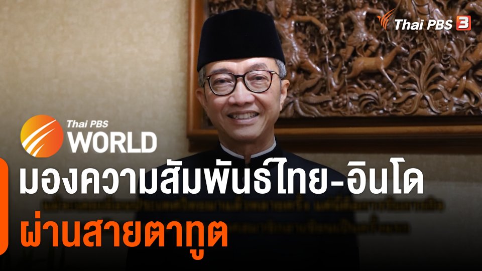 ThaiPBS World มองความคสัมพันธ์ไทย-อินโดนีเซียผ่านสายตาทูต