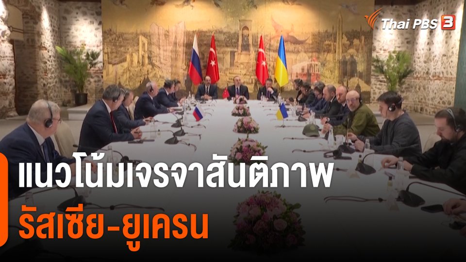 แนวโน้มเจรจาสันติภาพรัสเซีย-ยูเครน