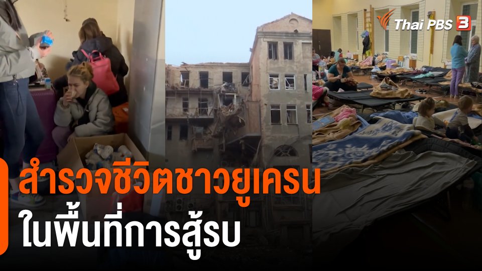 สำรวจชีวิตชาวยูเครนในพื้นที่การสู้รบ