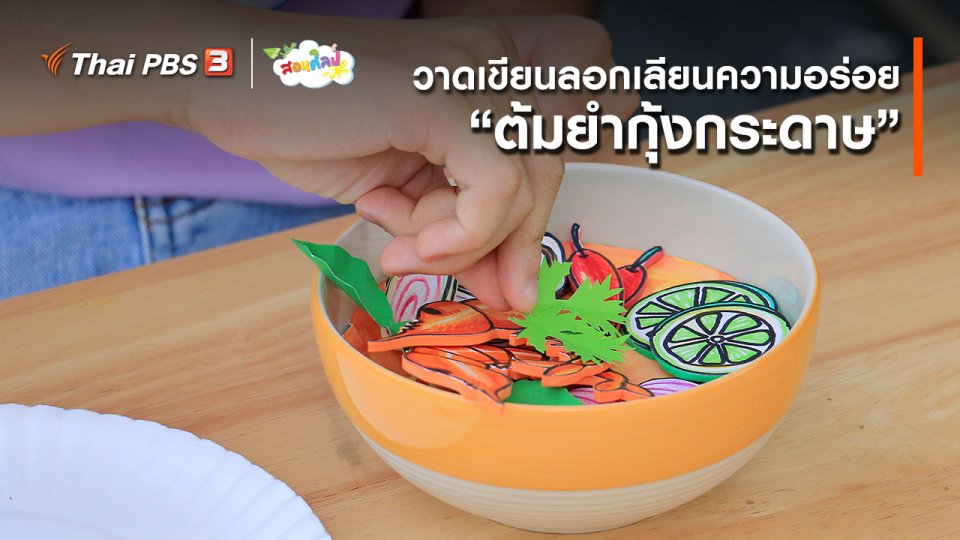 ไอเดียสอนศิลป์ : วาดเขียนลอกเลียนความอร่อย “ต้มยำกุ้งกระดาษ”