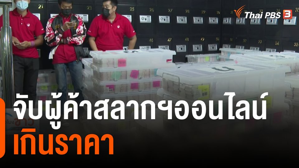 แตกประเด็นข่าว : จับผู้ค้าสลากฯออนไลน์เกินราคา