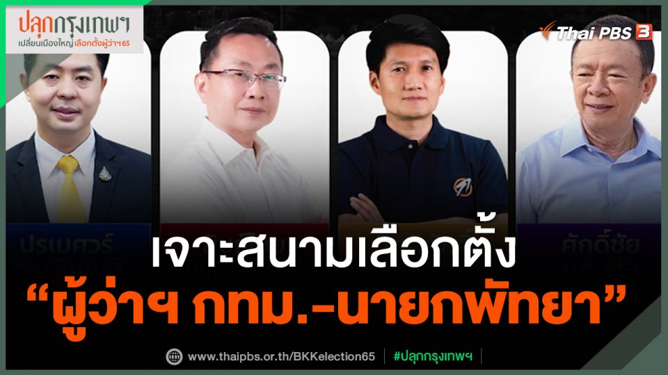 เจาะสนามเลือกตั้ง "ผู้ว่าฯ กทม.-นายกพัทยา"