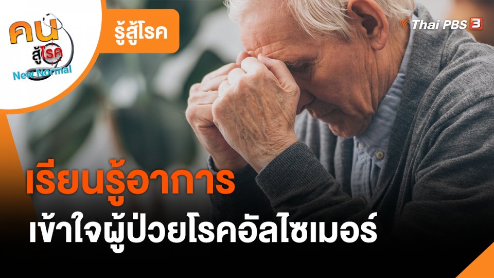 รู้สู้โรค : เรียนรู้อาการ เข้าใจผู้ป่วยโรคอัลไซเมอร์
