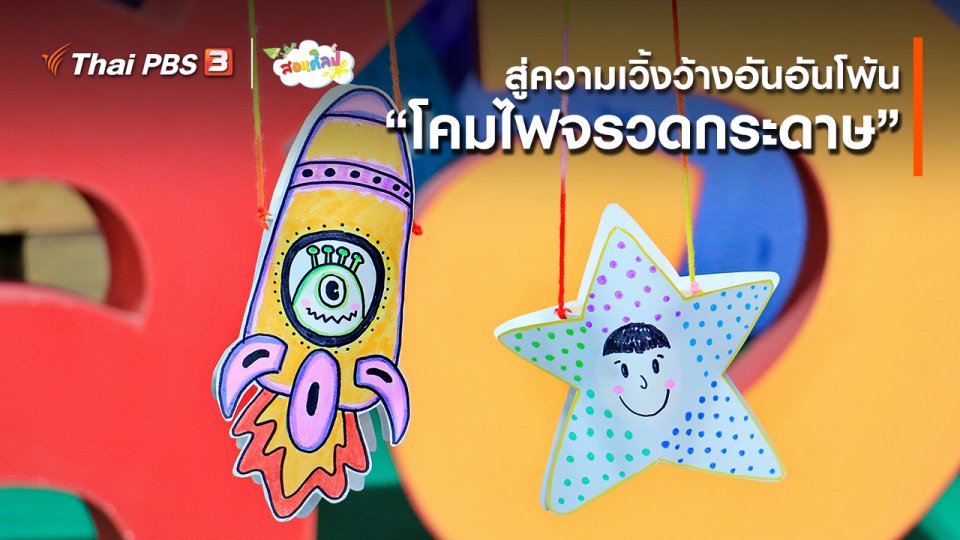 ​ไอเดียสอนศิลป์ : สู่ความเวิ้งว้างอันไกลโพ้น “​โคมไฟจรวดกระดาษ”