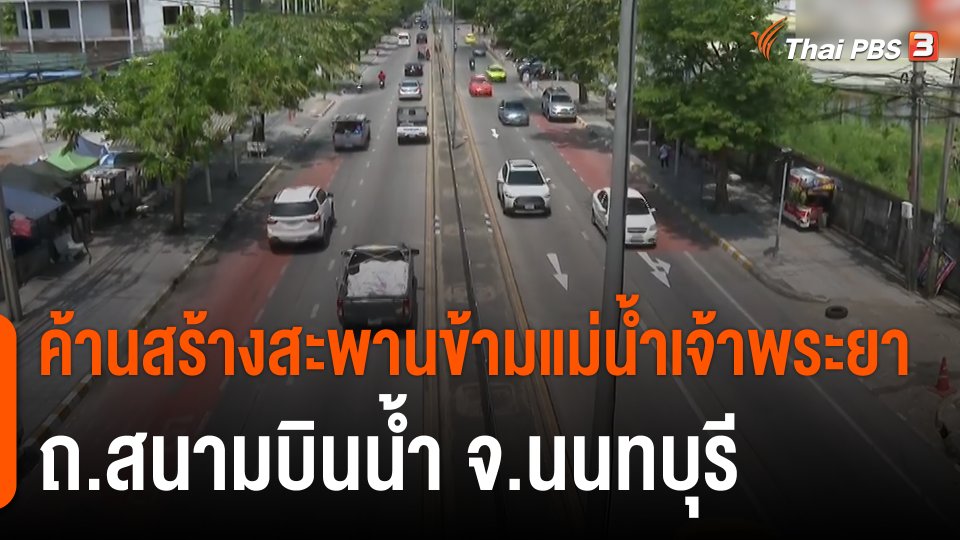 สถานีร้องเรียน : ค้านสร้างสะพานข้ามแม่น้ำเจ้าพระยา ถ.สนามบินน้ำ จ.นนทบุรี