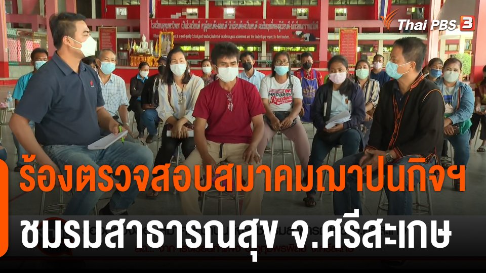 สถานีร้องเรียน : ร้องตรวจสอบสมาคมฌาปนกิจฯ ชมรมสาธารณสุข จ.ศรีสะเกษ