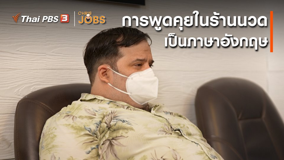 ​สาระน่ารู้จาก Chris Jobs : การพูดคุยในร้านนวดเป็นภาษาอังกฤษ