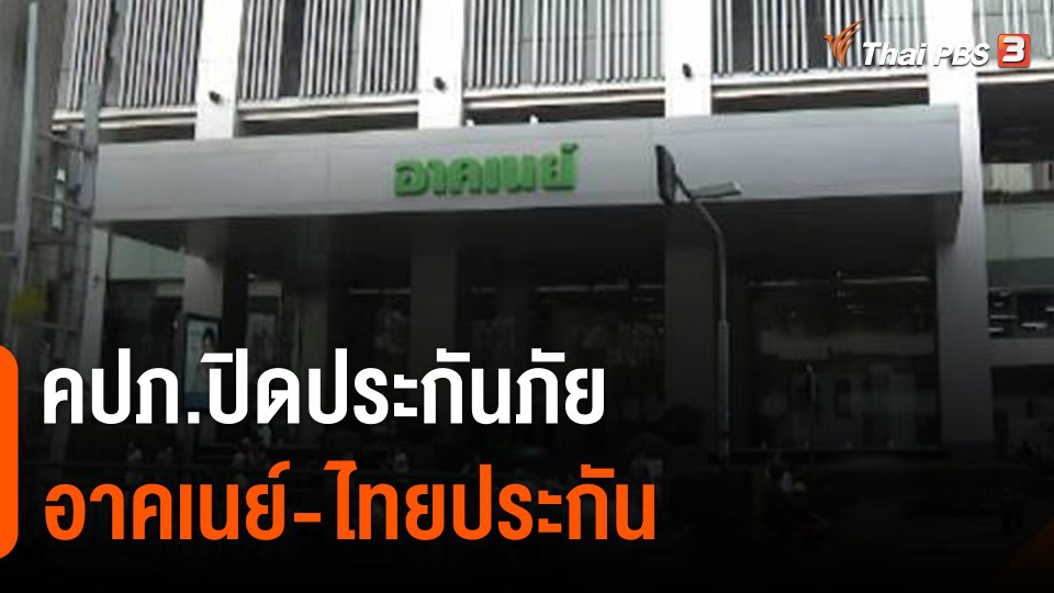 คปภ.ปิดประกันภัย “อาคเนย์-ไทยประกัน”