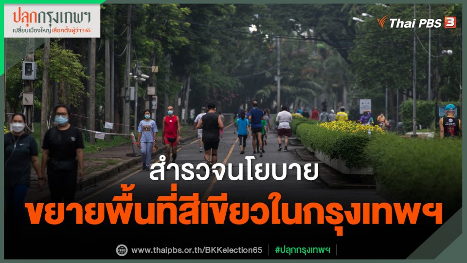 สำรวจนโยบายขยายพื้นที่สีเขียวในกรุงเทพฯ