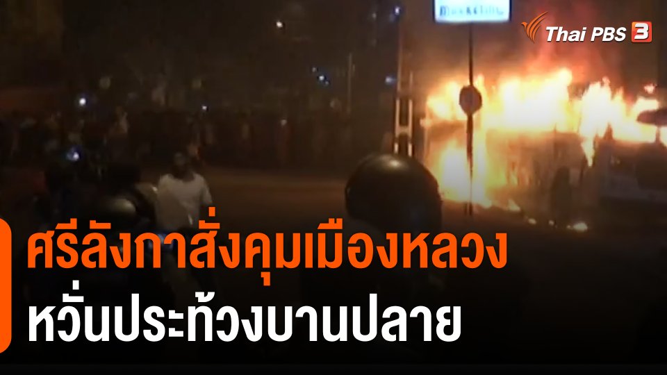 ศรีลังกาสั่งคุมเมืองหลวงหวั่นประท้วงบานปลาย