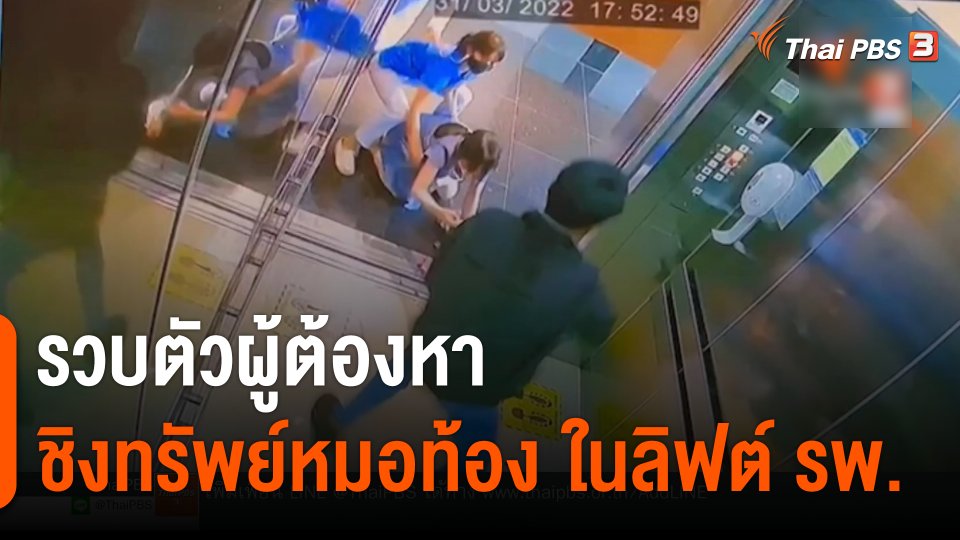 รวบตัวผู้ต้องหาชิงทรัพย์ "หมอท้อง" ในลิฟต์ รพ.