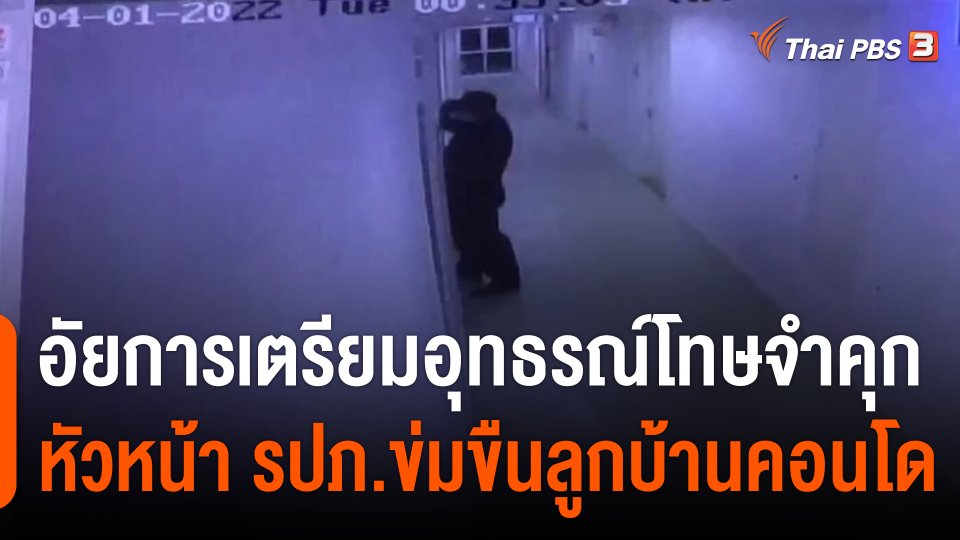 อัยการเตรียมอุทธรณ์โทษจำคุก หัวหน้า รปภ.ข่มขืนลูกบ้านคอนโด