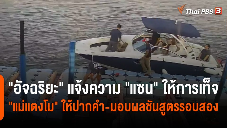 "อัจฉริยะ" แจ้งความ "แซน" ให้การเท็จ "แม่แตงโม" ให้ปากคำ-มอบผลชันสูตรรอบสอง