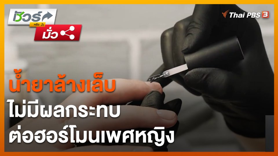 ชัวร์หรือมั่ว : น้ำยาล้างเล็บไม่มีผลกระทบต่อฮอร์โมนเพศหญิง