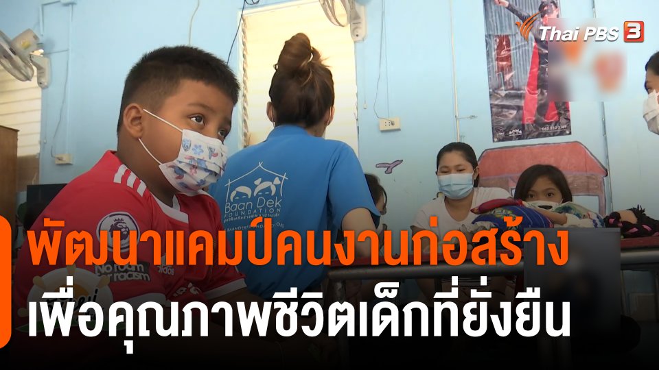 ประเด็นสังคม : พัฒนาแคมป์คนงานก่อสร้าง เพื่อคุณภาพชีวิตเด็กที่ยั่งยืน