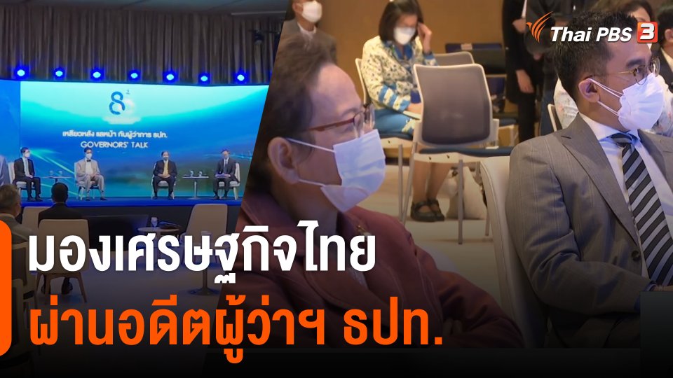 จับสัญญาณเศรษฐกิจ : มองเศรษฐกิจไทยผ่านอดีตผู้ว่าฯ ธปท.​