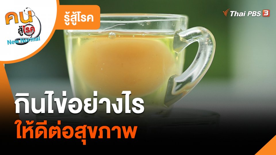 ​รู้สู้โรค : กินไข่อย่างไรให้ดีต่อสุขภาพ