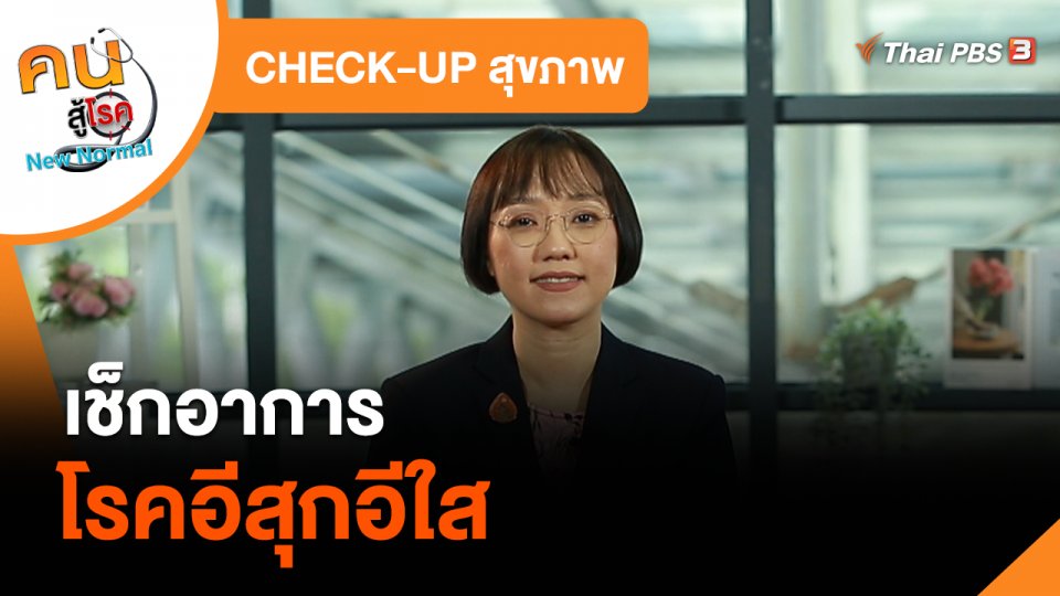 ​CHECK-UP สุขภาพ : เช็กอาการโรคอีสุกอีใส