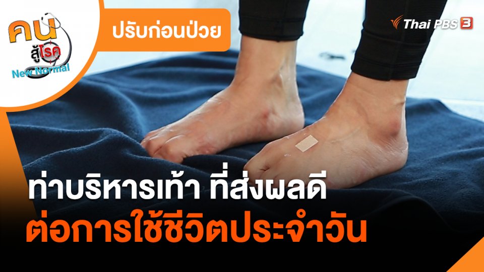 ​ปรับก่อนป่วย : ท่าบริหารเท้าที่ส่งผลดีต่อการใช้ชีวิตประจำวัน