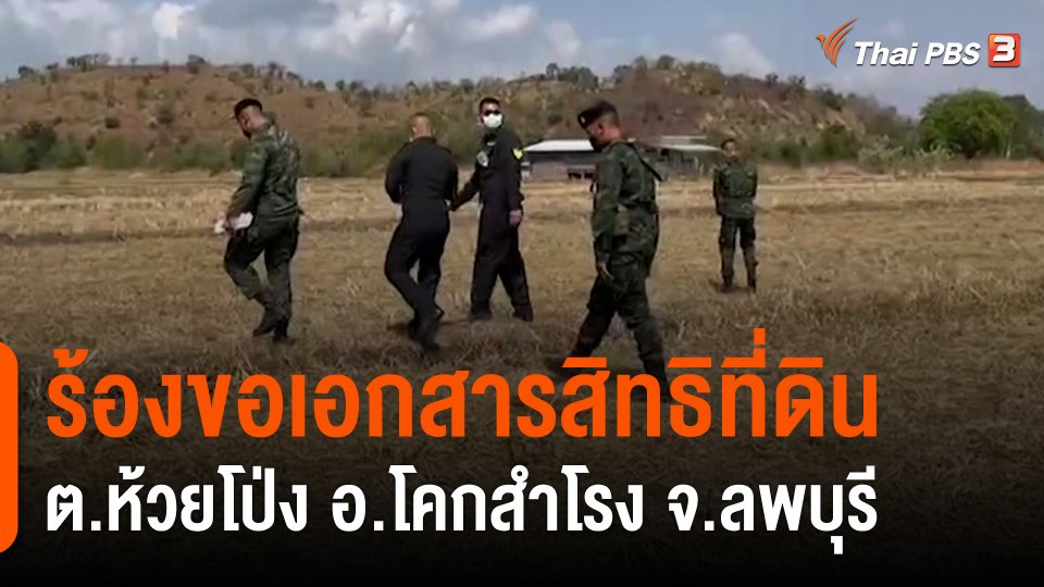 สถานีร้องเรียน : ร้องขอเอกสารสิทธิที่ดิน ต.ห้วยโป่ง อ.โคกสำโรง จ.ลพบุรี