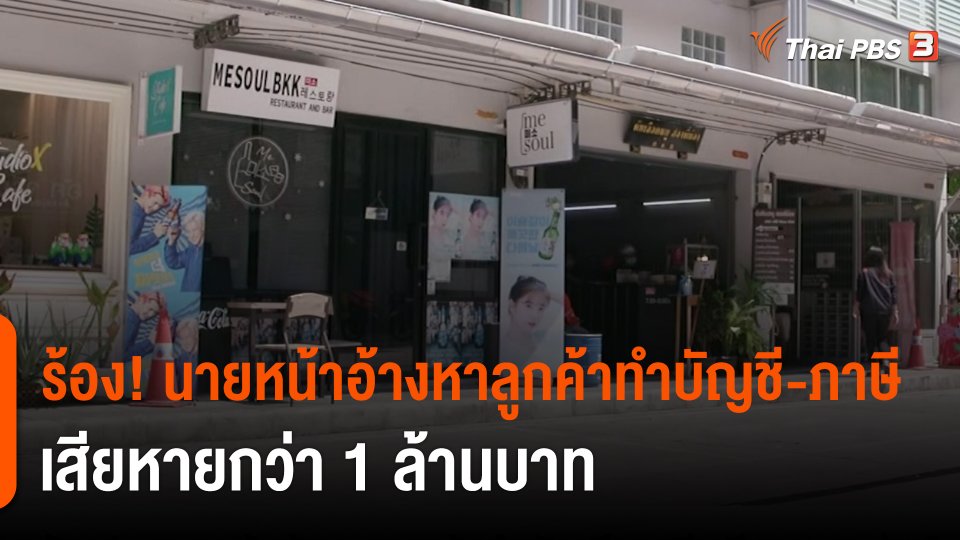 สถานีร้องเรียน : ร้อง! นายหน้าอ้างหาลูกค้าทำบัญชี-ภาษี เสียหายกว่า 1 ล้านบาท