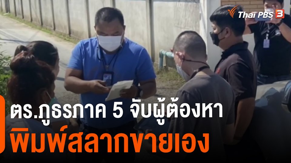 ​ตร.ภูธรภาค 5 จับผู้ต้องหาพิมพ์สลากขายเอง จ.เชียงใหม่
