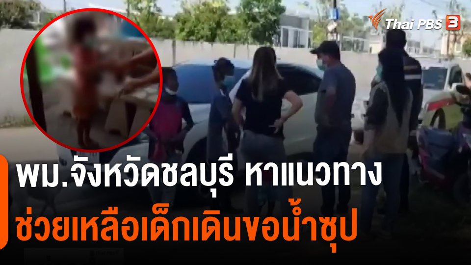 ​พม.จังหวัดชลบุรี หาแนวทางช่วยเหลือเด็กเดินขอน้ำซุป