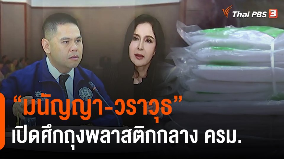 ​"มนัญญา-วราวุธ" เปิดศึกถุงพลาสติกกลาง ครม.