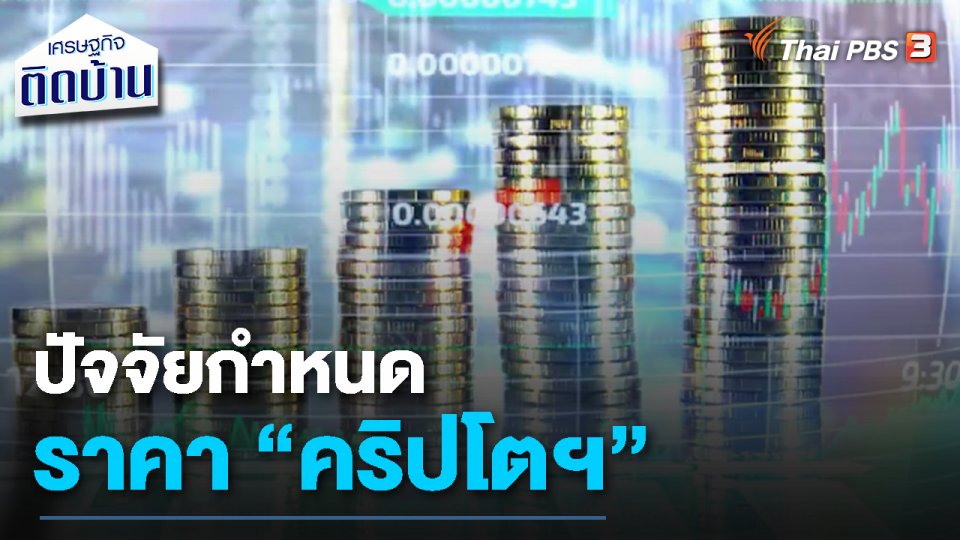 เรื่องเงิน เรื่องง่าย : ปัจจัยกำหนดราคา "คริปโตฯ"