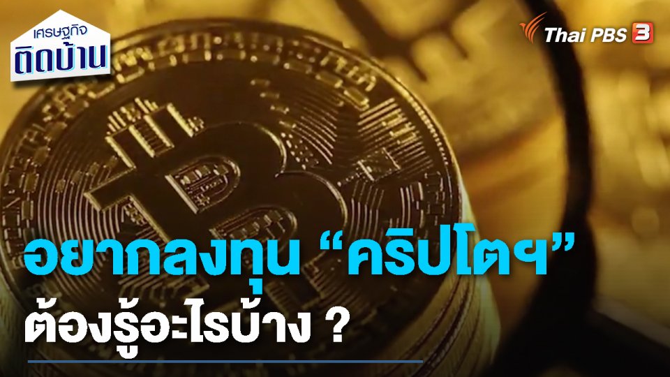 เรื่องเงิน เรื่องง่าย : อยากลงทุน "คริปโตฯ" ต้องรู้อะไรบ้าง ?