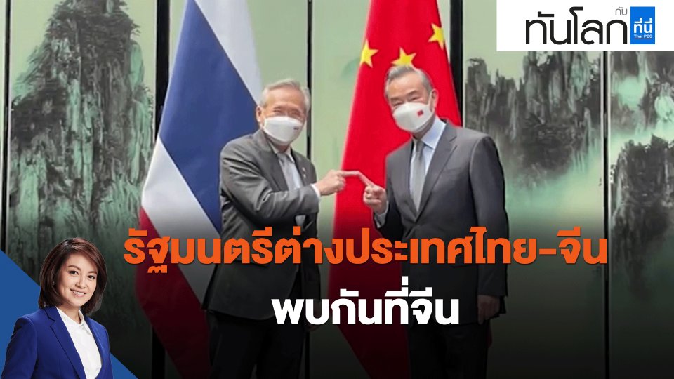 ​รัฐมนตรีต่างประเทศไทย-จีน พบกันที่จีน