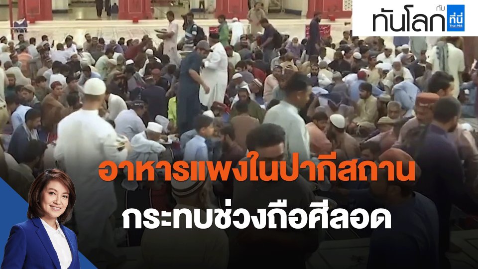​อาหารแพงในปากีสถานกระทบช่วงถือศีลอด